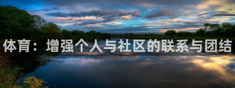 球王会体育：体育：增强个人与社区的联系与团结