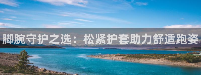 球王会体育：脚腕守护之选：松紧护套助力舒适跑姿