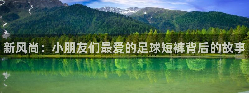 球王会体育：新风尚：小朋友们最爱的足球短裤背后的故事