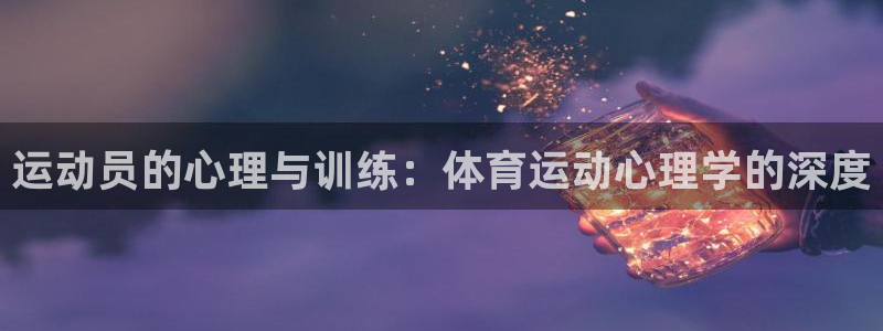 球王会体育：运动员的心理与训练：体育运动心理学的深度