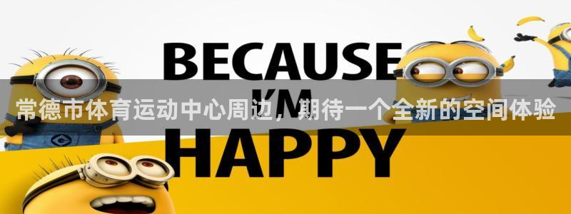 球王会体育：常德市体育运动中心周边，期待一个全新的空间体验