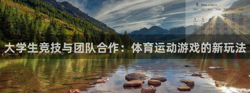 球王会体育：大学生竞技与团队合作：体育运动游戏的新玩法