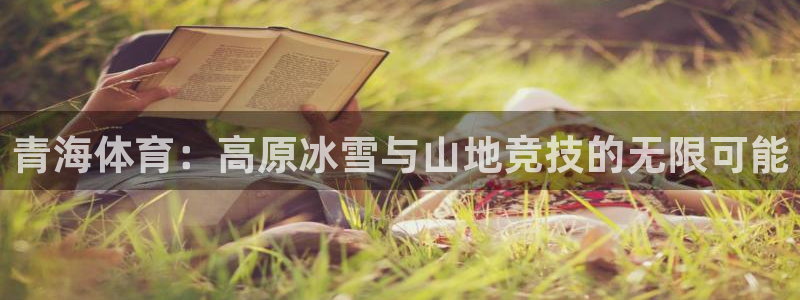球王会体育：青海体育：高原冰雪与山地竞技的无限可能