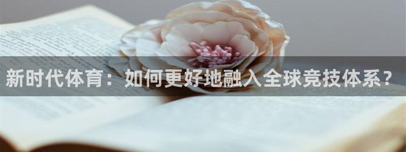 球王会体育：新时代体育：如何更好地融入全球竞技体系？