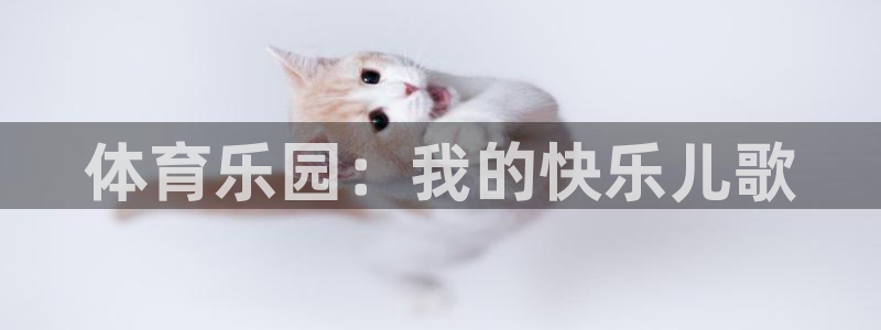 球王会体育：体育乐园：我的快乐儿歌